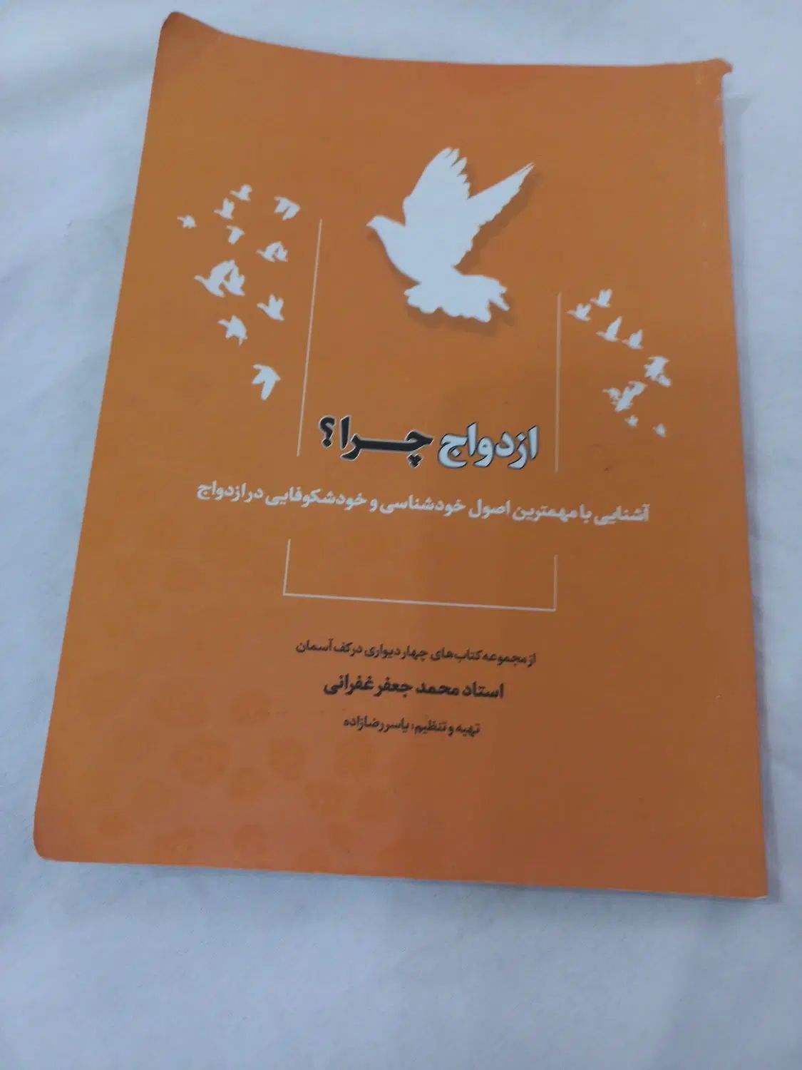 کتاب ازدواج چرا|کتاب و مجله آموزشی|رشت, دروازه لاکان|دیوار