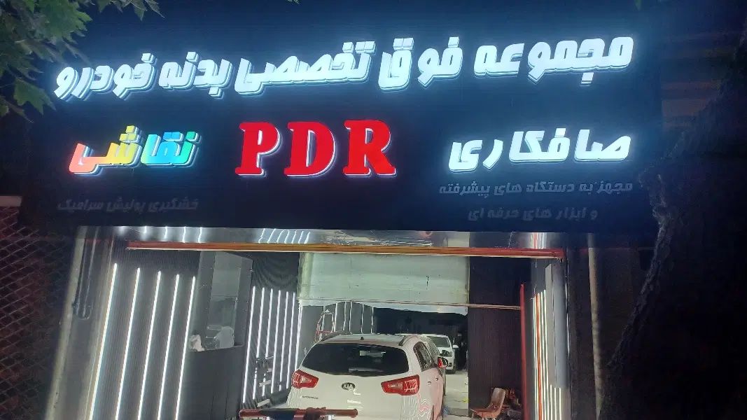 صافکاری بادستگاهای فوق پیشرفته مغناطیسی لیزری وpdr|خدمات موتور و ماشین|مشهد, کوشش|دیوار