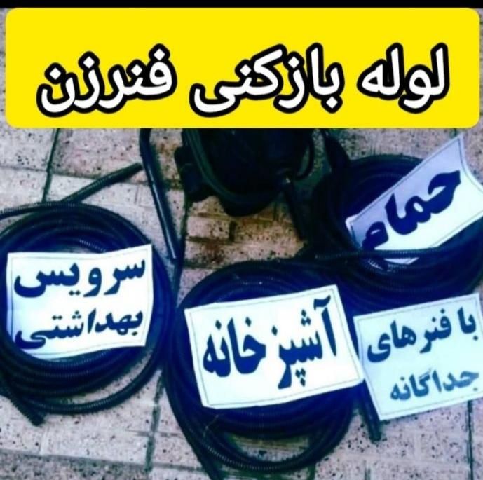 لوله بازکنی رفع بوی بد لوله بازدیدرایگان ،تضمینی|خدمات پیشه و مهارت|همدان, |دیوار