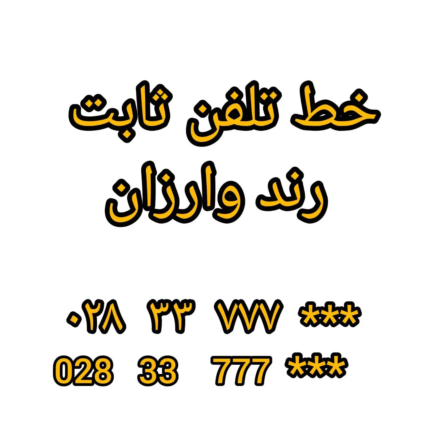 خط تلفن ثابت ، رند ارزان ، انتقال مالکیت رسمی|تلفن رومیزی|قزوین, |دیوار