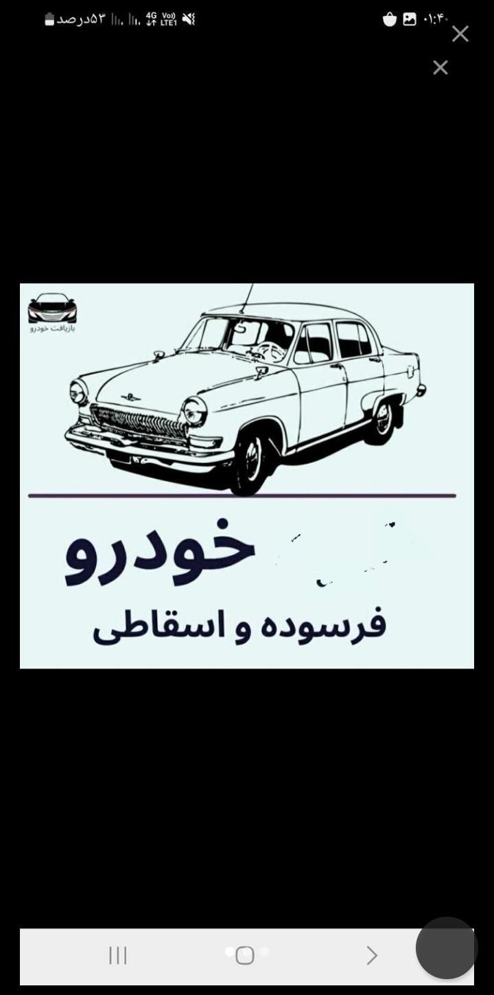 فرسوده اسقاط اوراقی تصادفی|خودرو سواری و وانت|رشت, آزادگان|دیوار