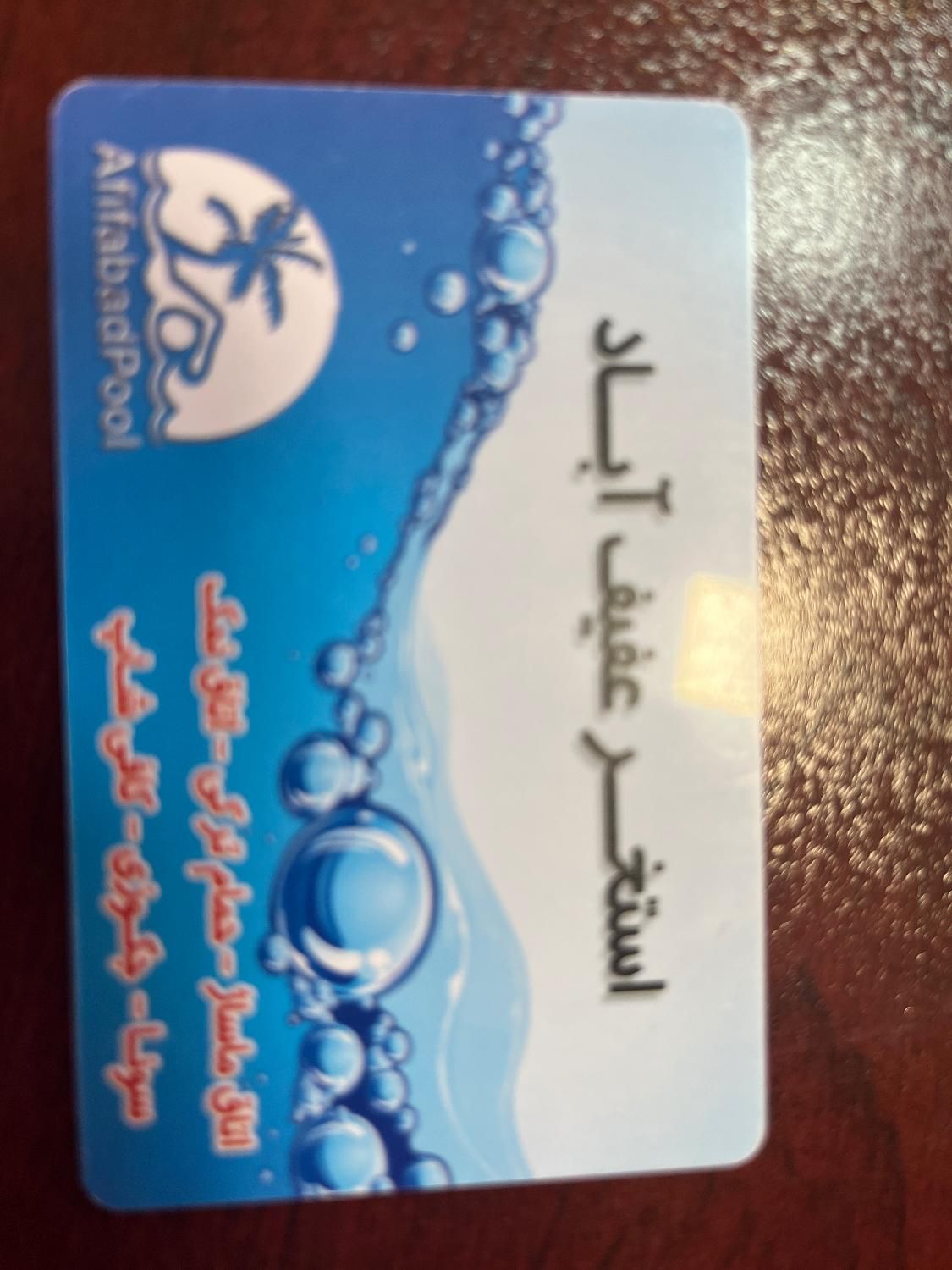 کارت بلیط استخر عفیف آباد|بلیت ورزشی|شیراز, زرهی|دیوار