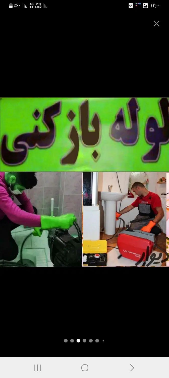 لوله بازکن چاه باز کن فنرزن بازکردن فاضلاب فنرزنی|خدمات پیشه و مهارت|تهران, نازی‌آباد|دیوار