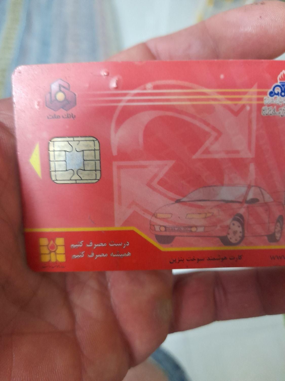 یک عدد کارت سوخت پیدا شده|اشیا|تهران, عارف|دیوار