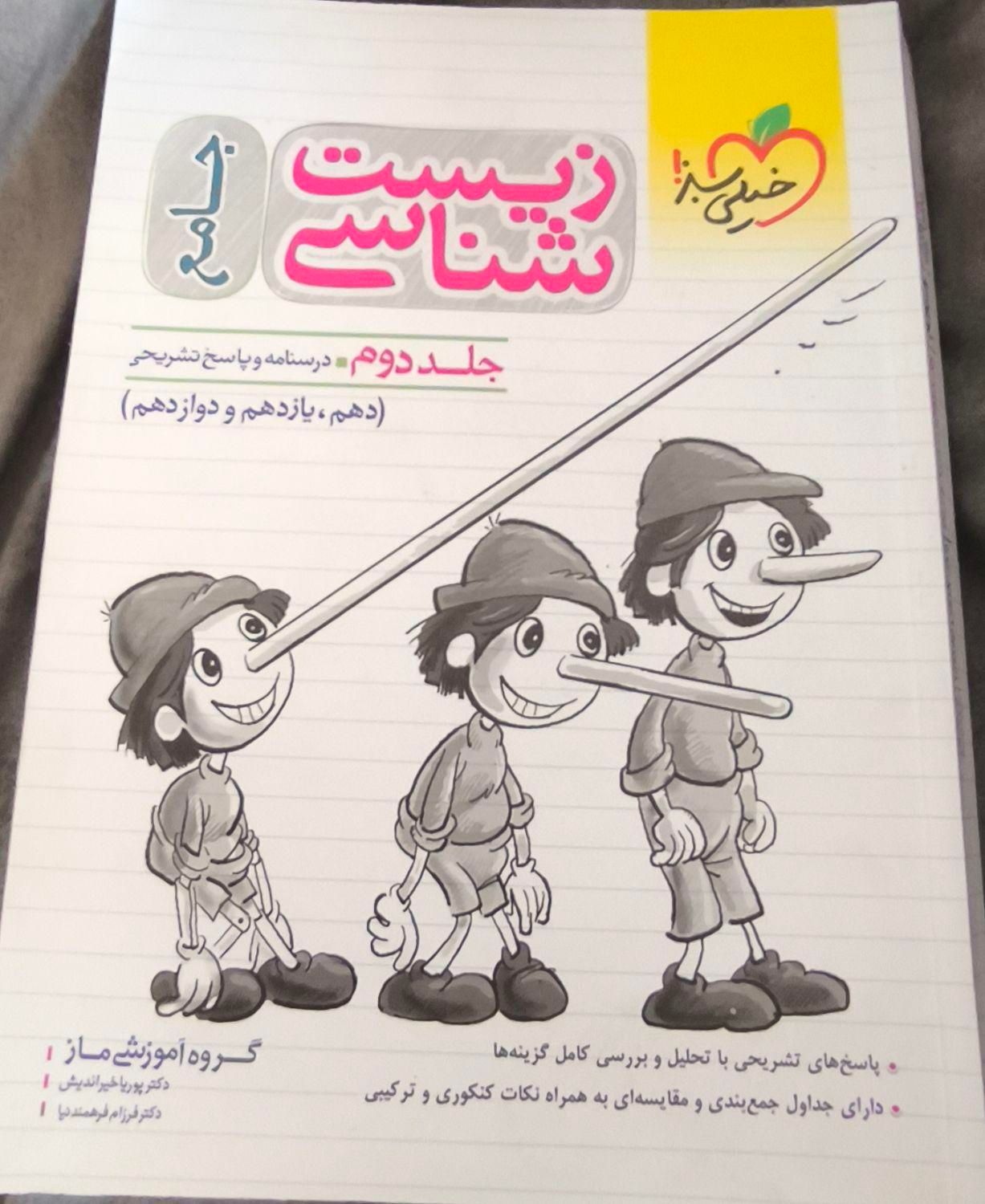 زیست شناسی جامع خیلی سبز جلد اول و جلد دوم|کتاب و مجله آموزشی|رشت, عینک|دیوار