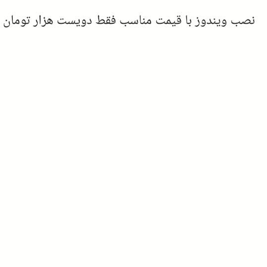 نصب ویندوز|خدمات رایانه‌ای و موبایل|اصفهان, فجر|دیوار