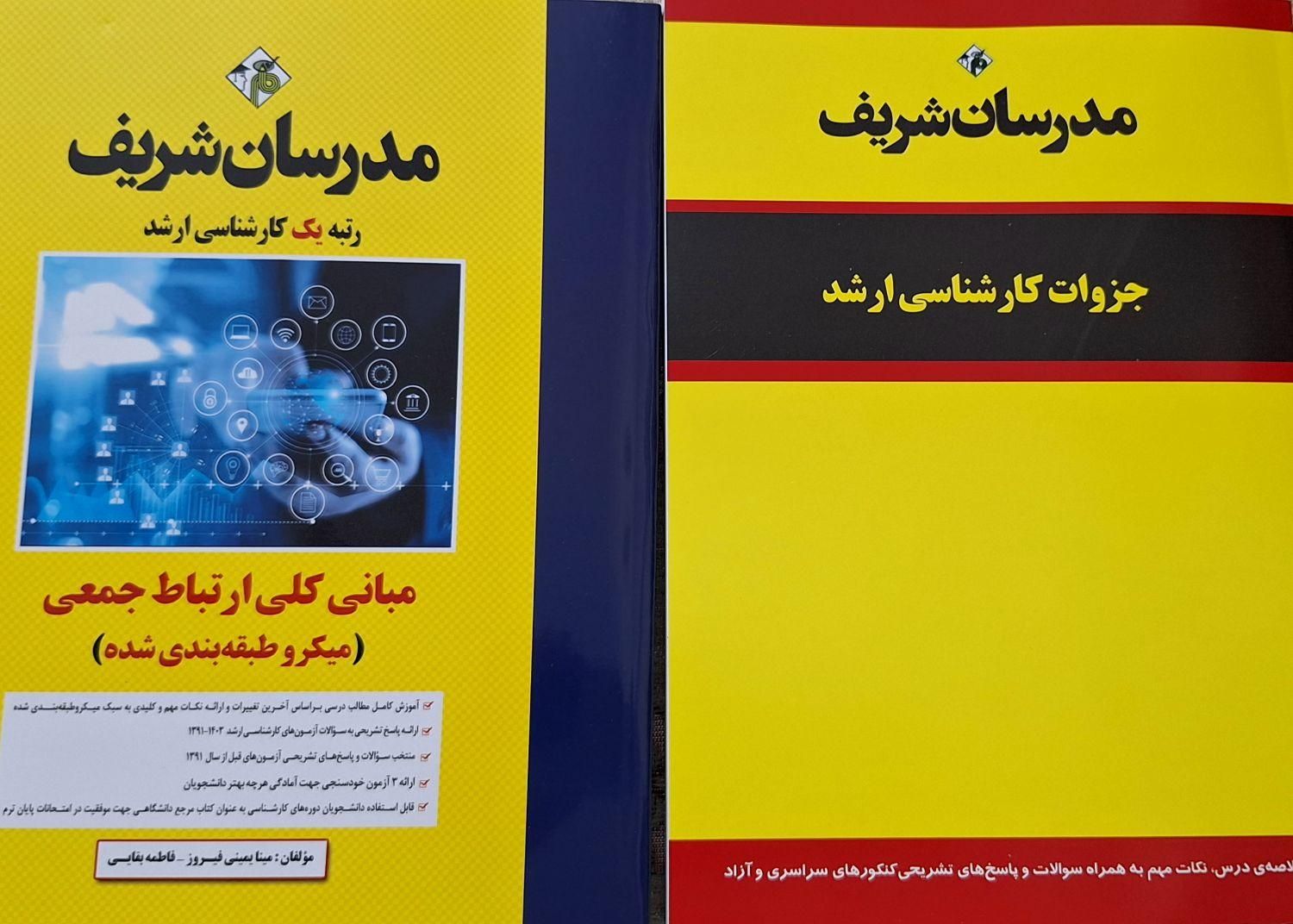 بسته کارشناسی‌ارشد مدرسان‌شریف رشته علوم‌ارتباطات|کتاب و مجله آموزشی|تهران, آبشار|دیوار