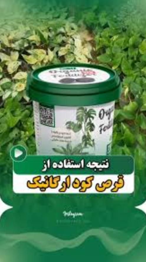 فروش قرص کود  ارگانیک با صرفه وبا نازلترین قیمت|خدمات باغبانی و درختکاری|صفادشت, |دیوار