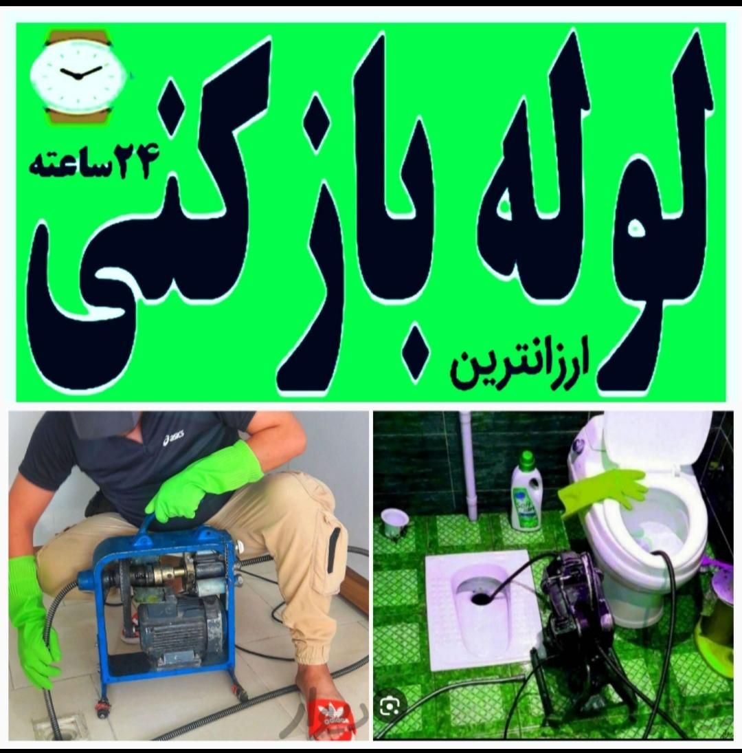 چاه بازکن فنرزن زدن فنرزنی بازکردن فاضلاب کن لوله|خدمات پیشه و مهارت|تهران, آهنگ|دیوار