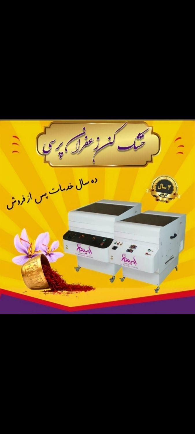 خشککن زعفران مدل نگین صادراتی nsp12|ماشین‌آلات صنعتی|گلپایگان, |دیوار