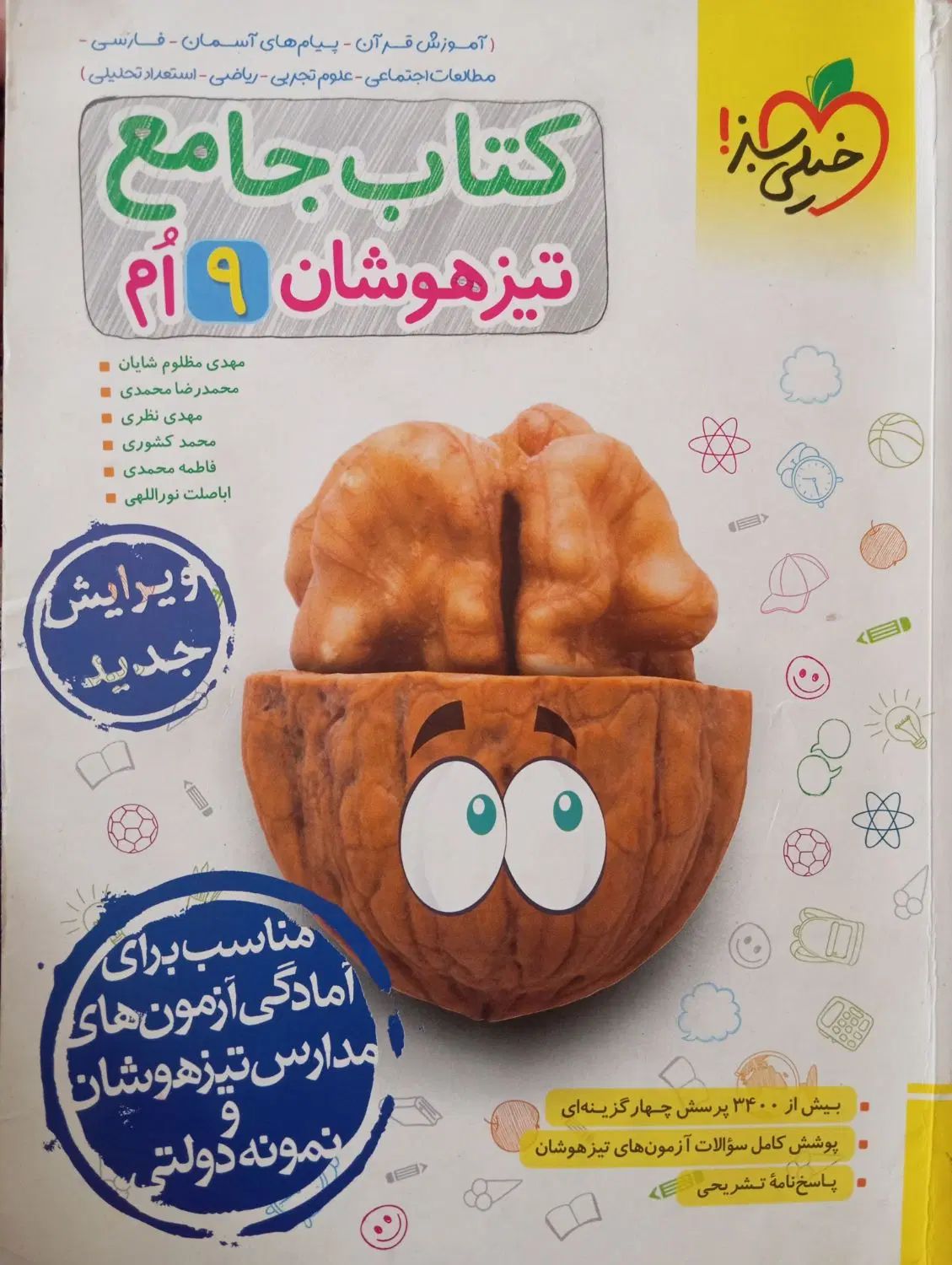 کتاب جامع تیزهوشان نهم|کتاب و مجله آموزشی|مشهد, وحید|دیوار