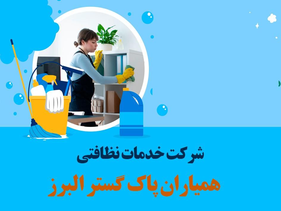 شرکت خدماتی نظافتی همیاران پاک گستر البرز|خدمات نظافت|کرج, فاز ۳ مهرشهر|دیوار