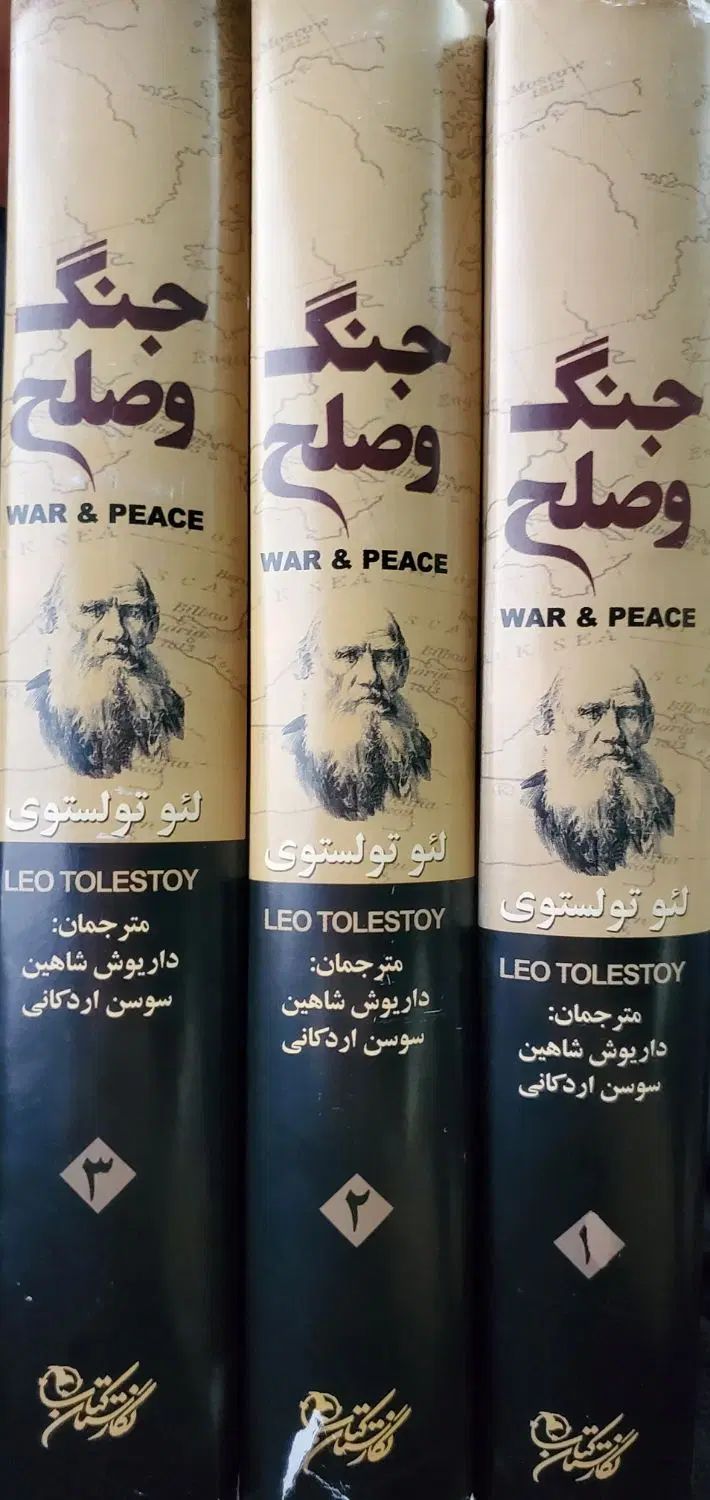سری ۳ جلدی کتاب جنگ و صلح اثر لئو تولستوی|کتاب و مجله ادبی|خرمدره, |دیوار