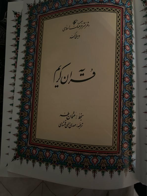 دو عدد کتا یکی قرآن مجید با خط عثمان طه|کتاب و مجله مذهبی|تهران, زعفرانیه|دیوار