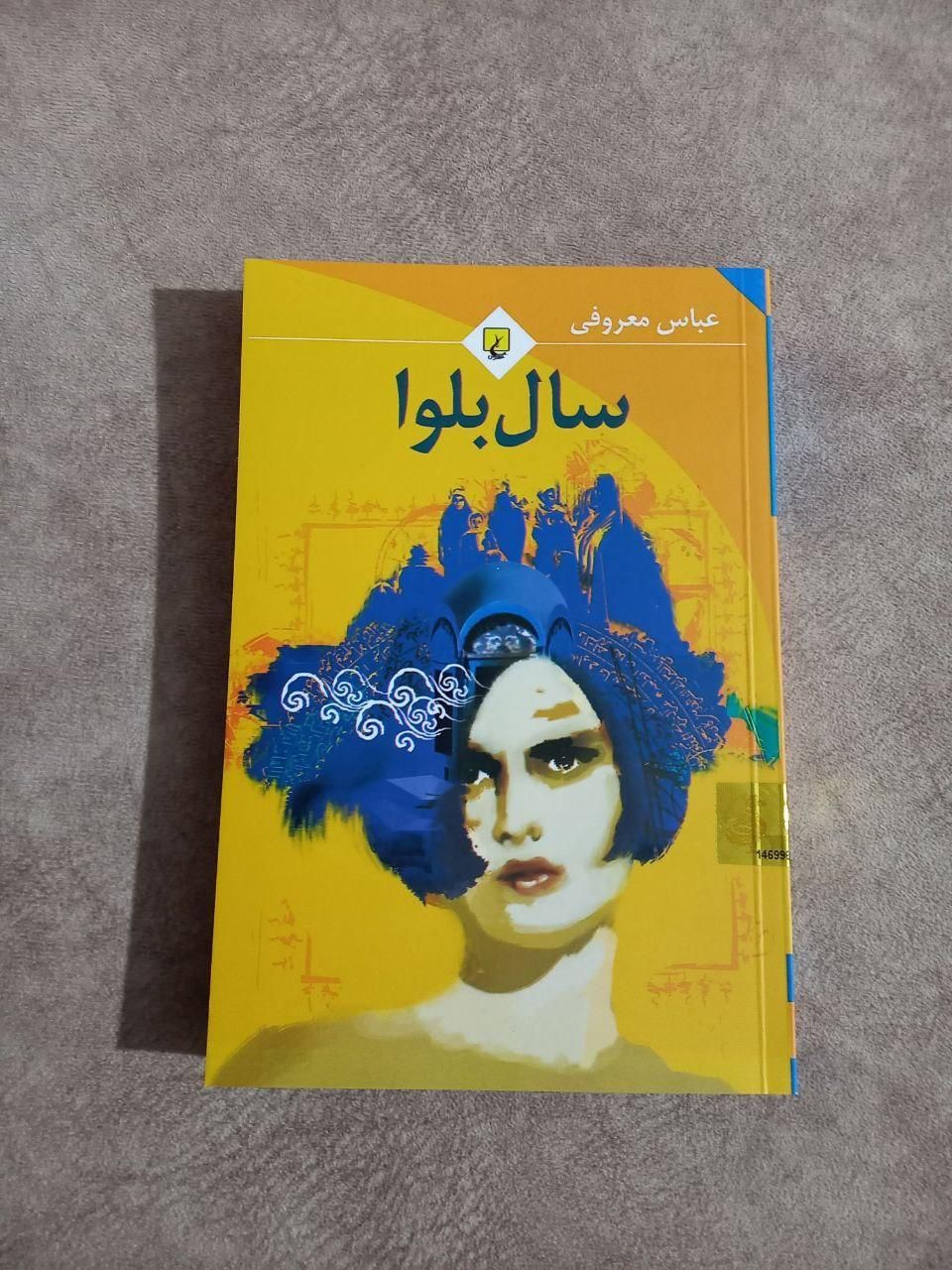 سال بلوا|کتاب و مجله ادبی|کرج, گوهردشت|دیوار