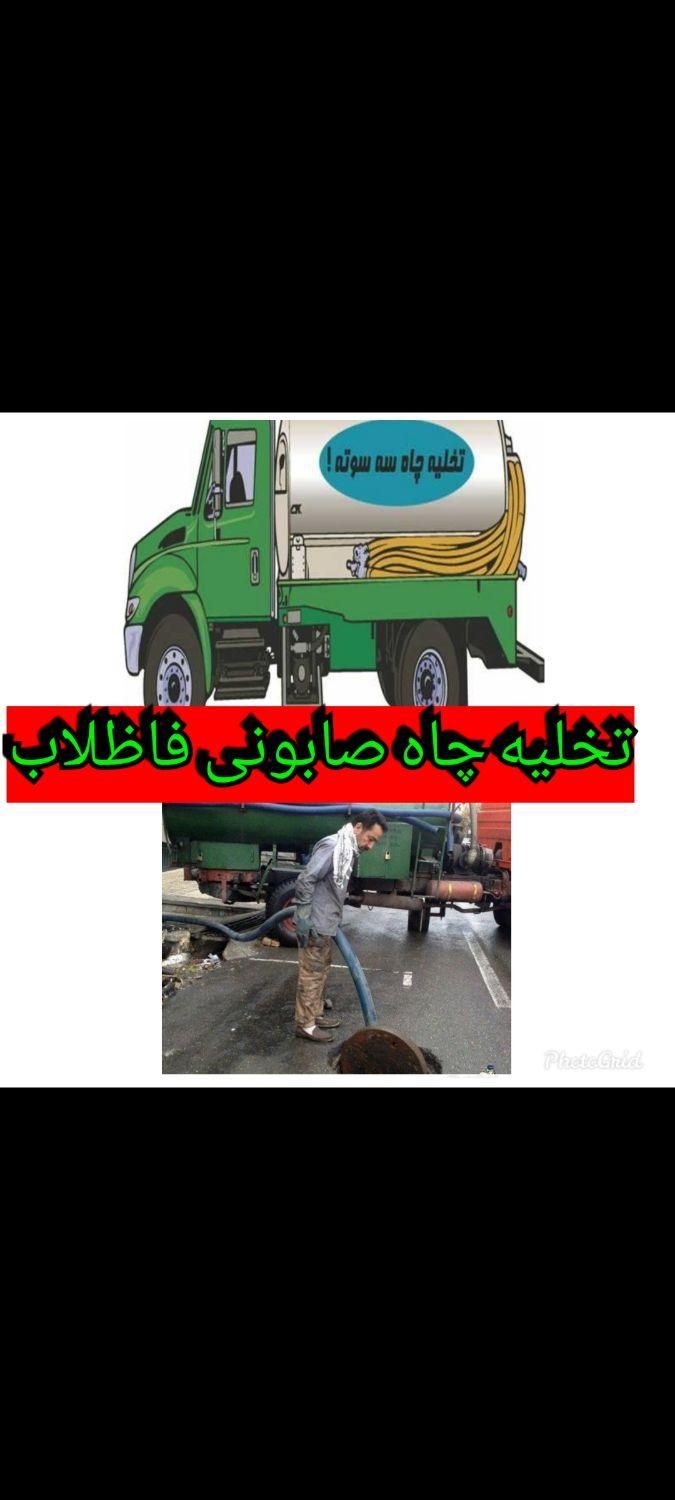 تخلیه چاه صابونی لجنکشی و لوله بازکنی چاه بازکنی|خدمات پیشه و مهارت|کرمان, |دیوار