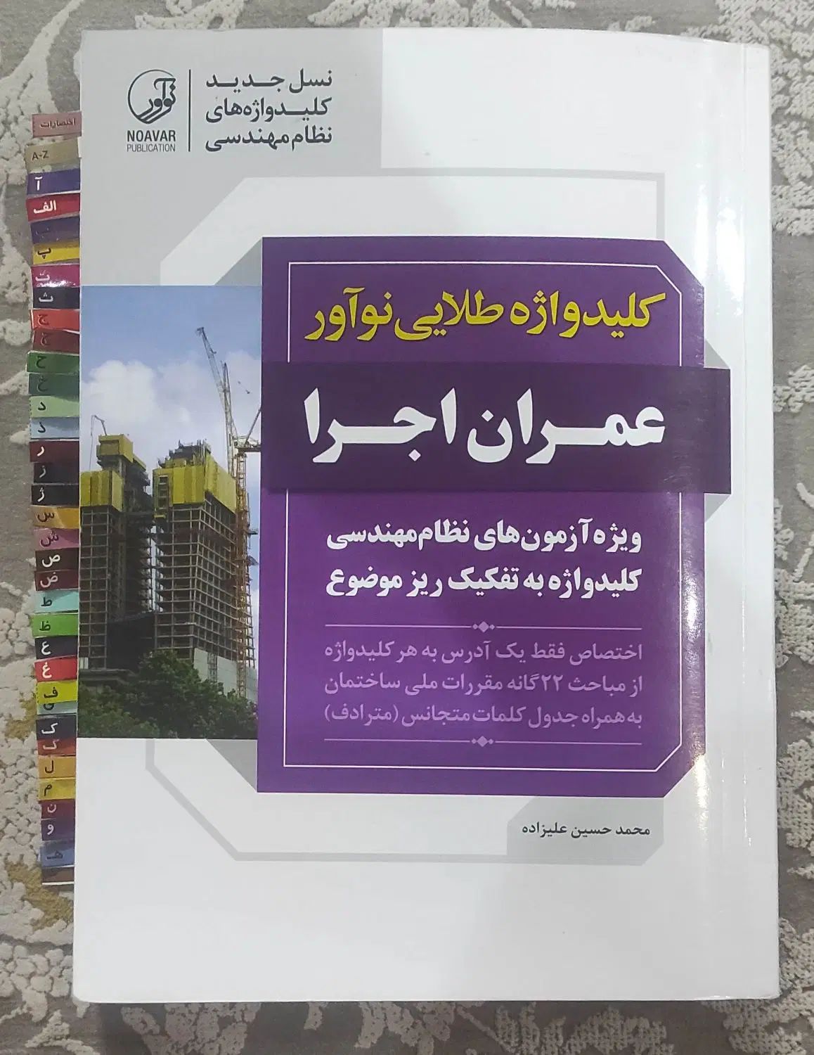 کلیدواژه عمران اجرا|کتاب و مجله آموزشی|مشهد, عامل|دیوار