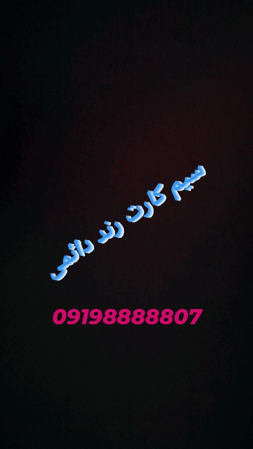 09198888807|سیم‌کارت|تهران, ایران|دیوار