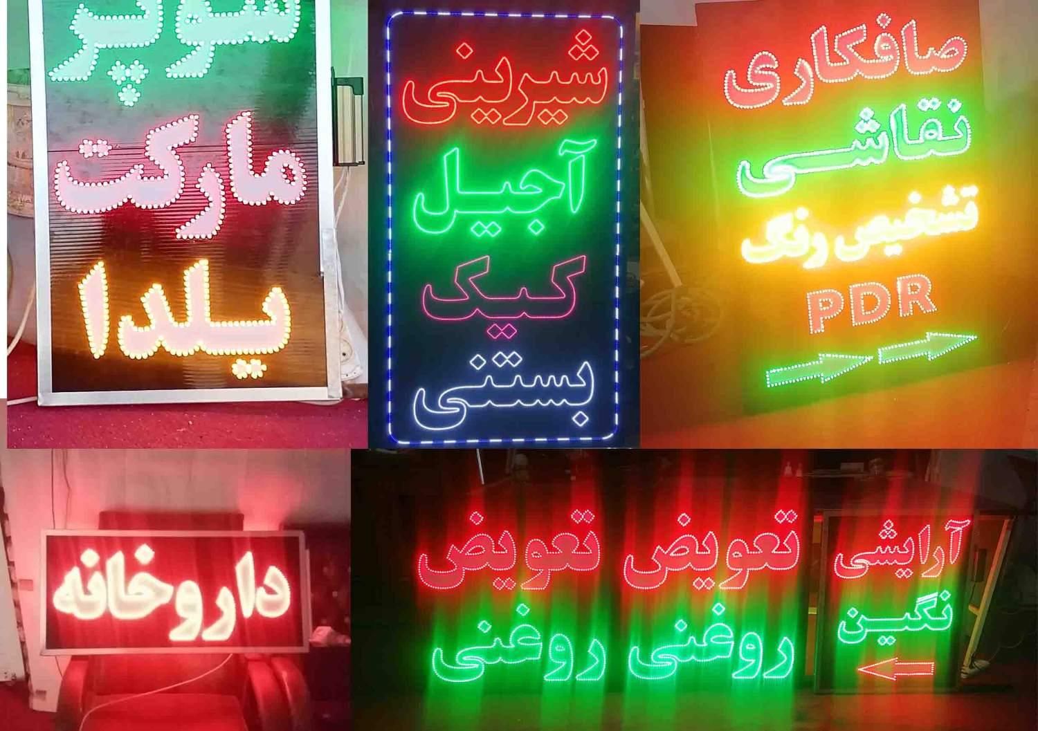 ساخت تابلو روان ، ال ای دی و نئون|خدمات پیشه و مهارت|یزد, |دیوار
