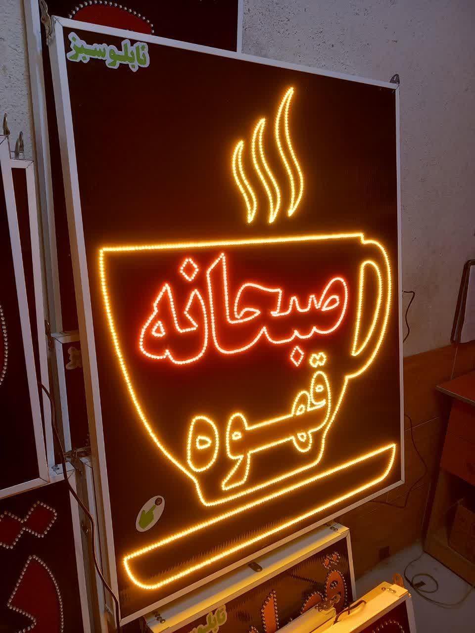 تابلو صبحانه قهوه تابلو ال ای دی ثابت وچشمک زن|فروشگاه و مغازه|شیراز, شیخ علی چوپان|دیوار