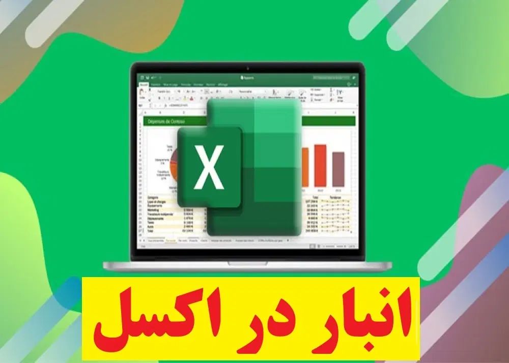 پیمانکاری انبارداری با نرم‌افزار و اکسل حرفه ای|خدمات رایانه‌ای و موبایل|رباط‌کریم, مسکن مهر آبشناسان|دیوار