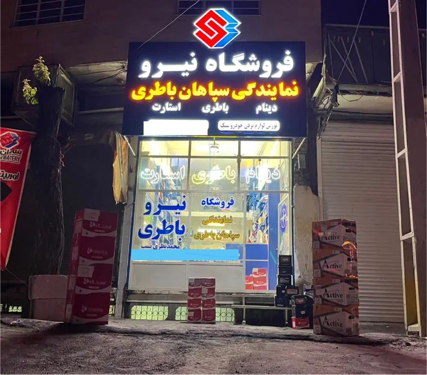 باتری سپاهان (اوربیتال،اتمیک)‌صبا،قیمت دولتی|قطعات یدکی و لوازم جانبی|زنجان, |دیوار