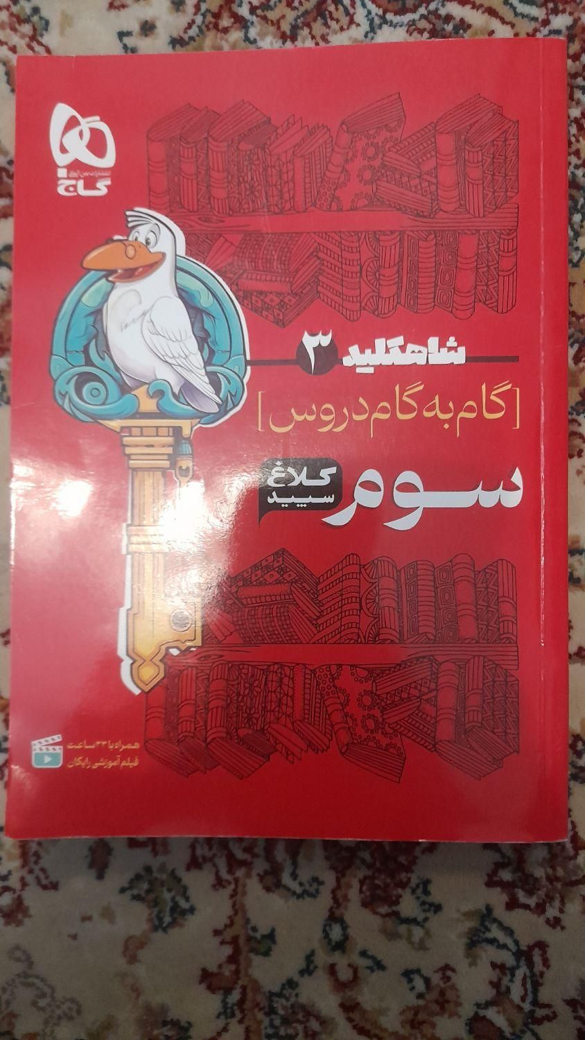 کتاب گام به گام کلاغ سفید سوم دبستان|لوازم التحریر|تهران, پیروزی|دیوار