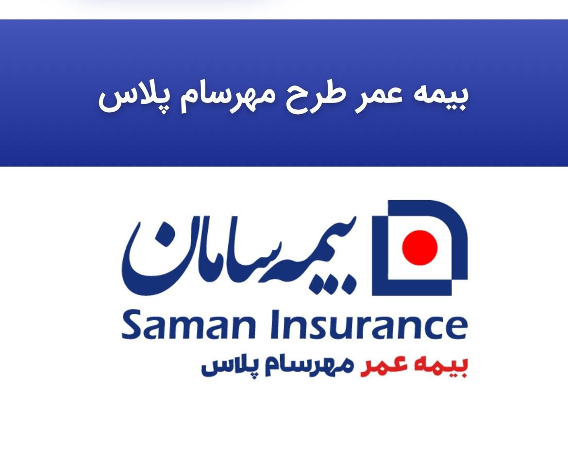 فقط با پرداخت ۵ سال بازنشسته شوید(بیمه سامان)|خدمات مالی، حسابداری، بیمه|تهران, ایرانشهر|دیوار