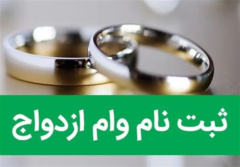 ثبت‌نام فوری وام ازدواج و فرزندآوری با ربات|خدمات مالی، حسابداری، بیمه|سبزوار, توحیدشهر|دیوار