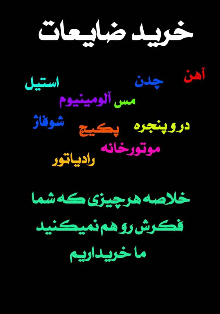 خرید ضایعات آهن الومینیوم مس دروپنجره وغیره|عمده‌فروشی|مشهد, احمدآباد|دیوار