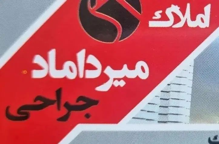 واحد ۱۰۰ متری خیابان دانشگاه موقعیت خوب|پیش‌فروش املاک|سبزوار, فرهنگیان|دیوار