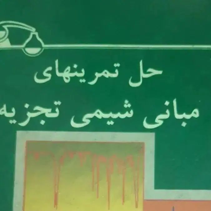 کتابهای دانشگاهی شیمی کاربردی|کتاب و مجله آموزشی|تهران, دکتر هوشیار|دیوار