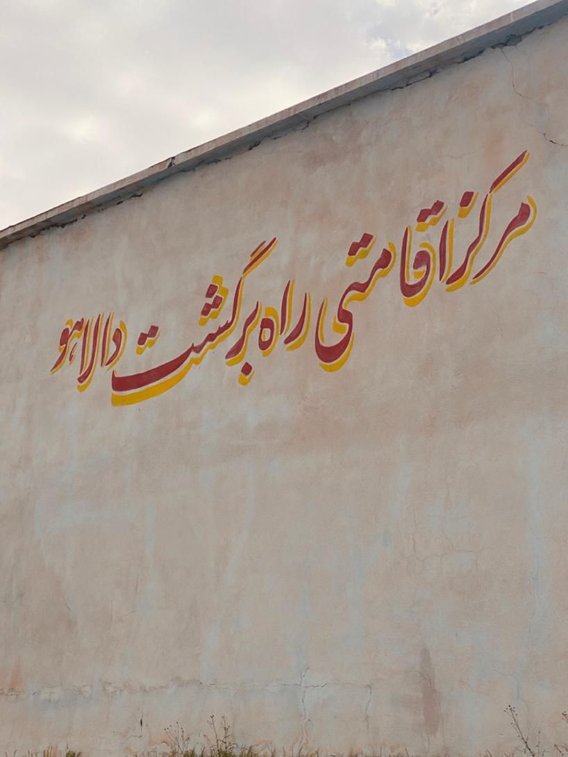 کمپ ترک اعتیاد راه برگشت|خدمات آرایشگری و زیبایی|سرپل ذهاب, |دیوار