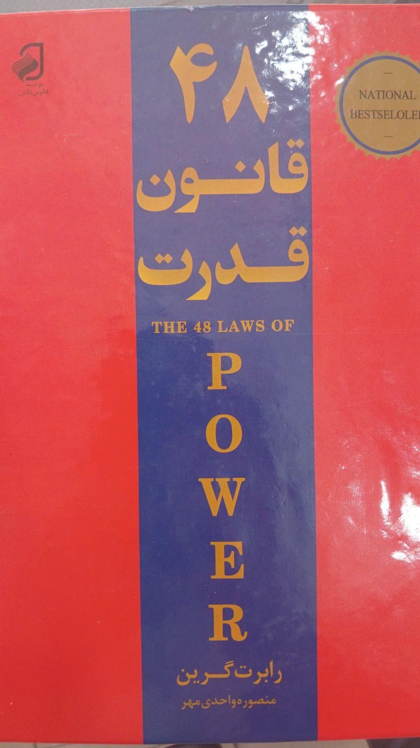 ۴۸ قانون قدرت|کتاب و مجله آموزشی|اصفهان, مارچین|دیوار