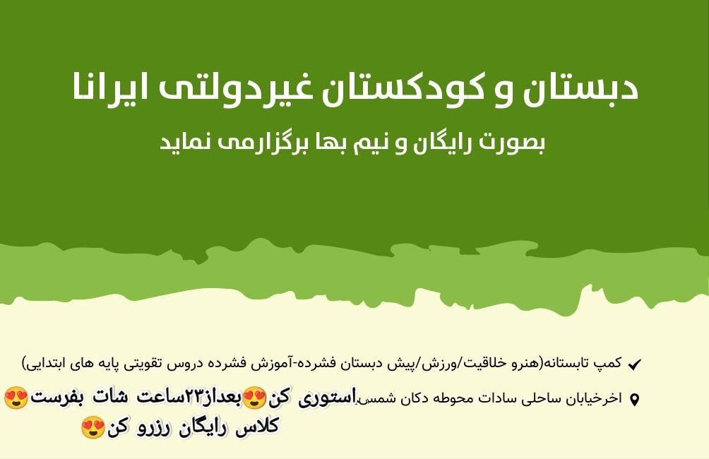 کلاس های رایگان تابستانه ایرانا|خدمات آموزشی|شوشتر, |دیوار