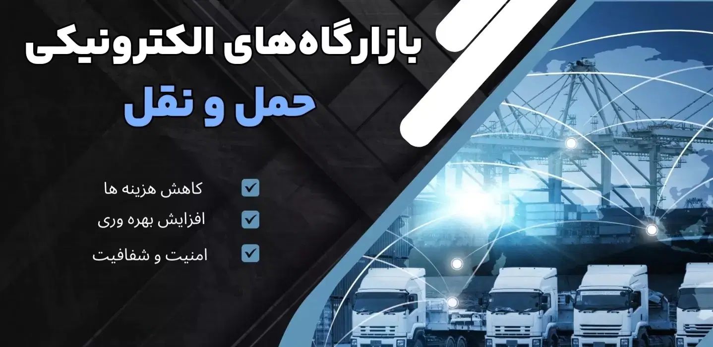 فروش بازارگاه الکترونیک حمل و نقل|خدمات حمل و نقل|تهران, فلسطین (میدان انقلاب)|دیوار
