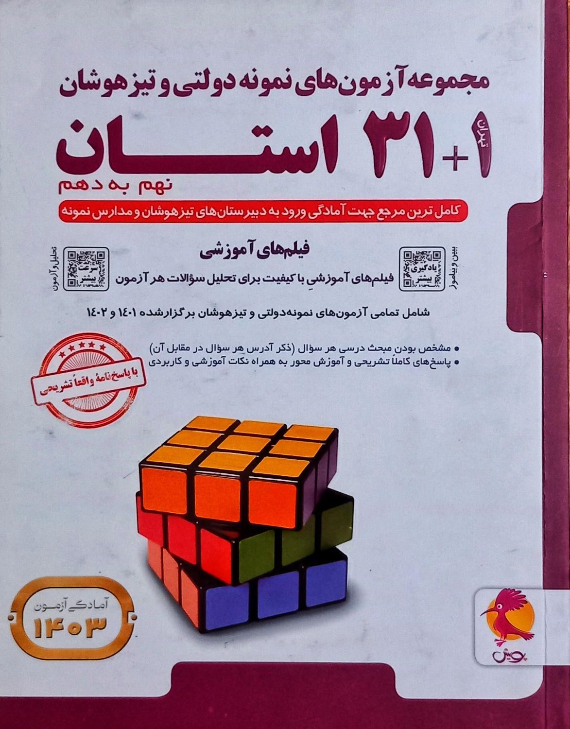 فروش کتاب آزمون نمونه دولتی ۳۱ استان نهم به دهم|کتاب و مجله آموزشی|تهران, افسریه|دیوار