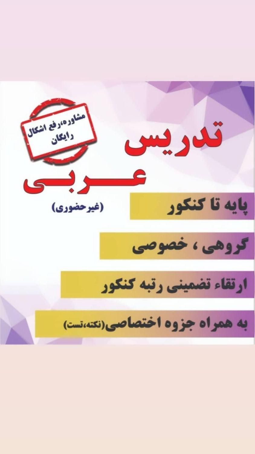 تدریس عربی متوسطه اول و دوم و کنکور|خدمات آموزشی|تهران, چیتگر جنوبی|دیوار