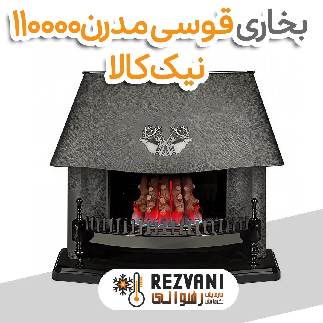 بخاری گازی نیک کالا 110000 مدل قوسی مدرن - اقساط|بخاری، هیتر، شومینه|مشهد, رضاشهر|دیوار