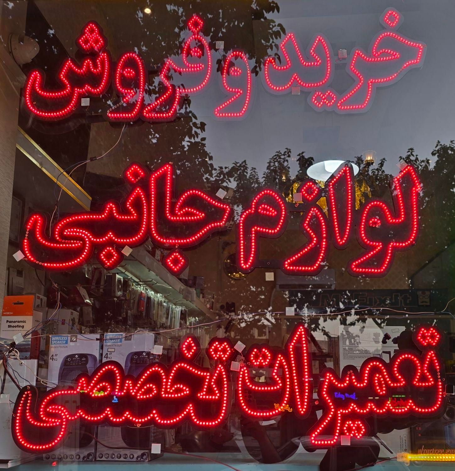 تابلو روان به همراه ۴ عدد ال ای دی ثابت|فروشگاه و مغازه|اصفهان, دستگرده|دیوار
