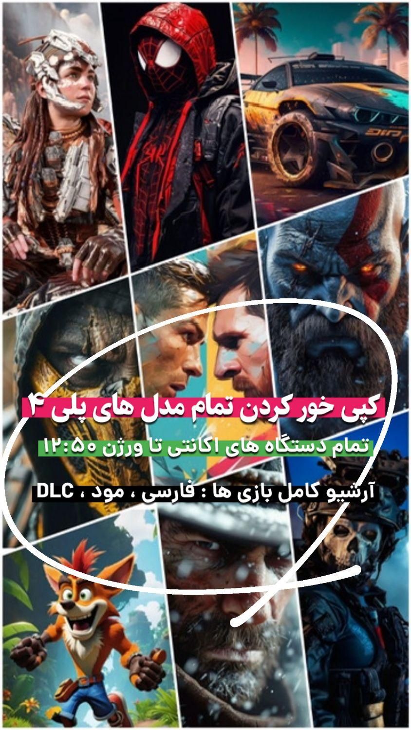 کپی خور کردن همه مدل های پلی ۴ تا ورژن ۱۲/۵۰|کنسول، بازی ویدئویی و آنلاین|مشهد, کوه سنگی|دیوار