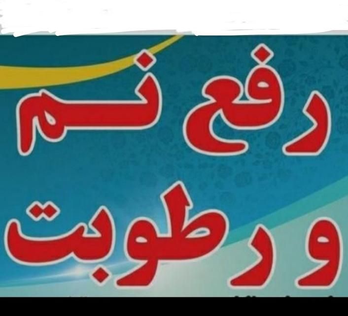 بدون خرابی هزینه کمتر   رفع نم   تعمیرات بنایی|خدمات پیشه و مهارت|بجنورد, |دیوار