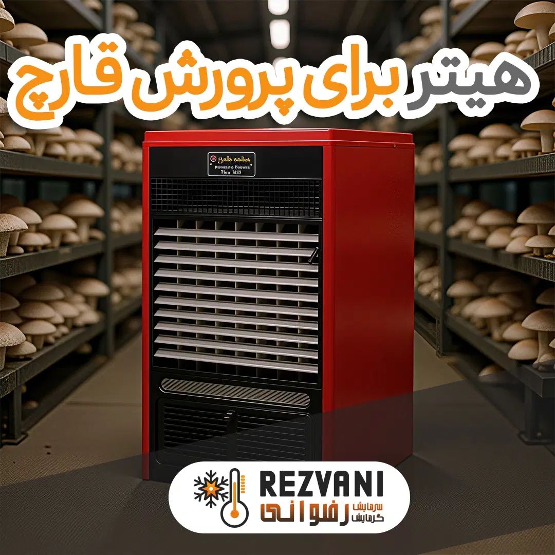 هیتر، گرمایش ایده‌آل برای سالن‌های پرورش قارچ|بخاری، هیتر، شومینه|مشهد, رضاشهر|دیوار