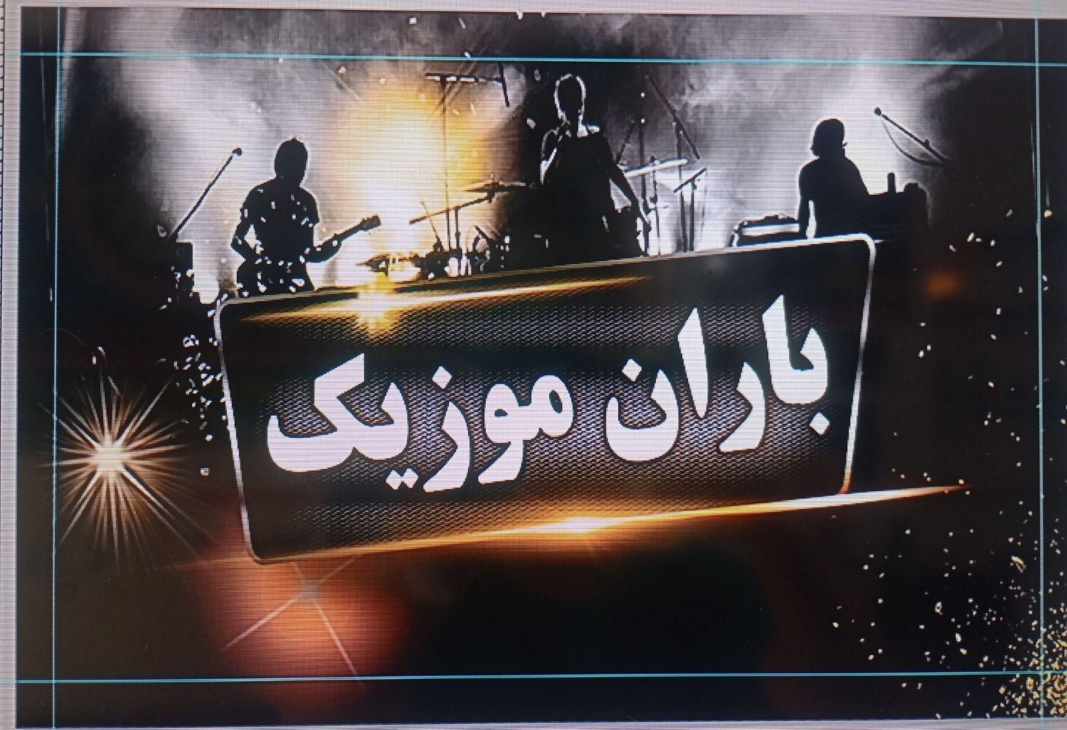 باران موزیک|خدمات پذیرایی، مراسم|نسیمشهر, |دیوار