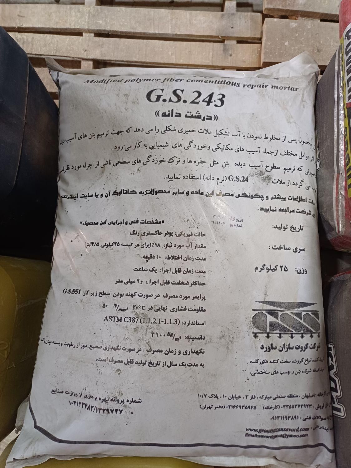 گروت و ملات آب بندی بتن با کیفیت عالی|مصالح و تجهیزات ساختمان|اصفهان, آفاران|دیوار