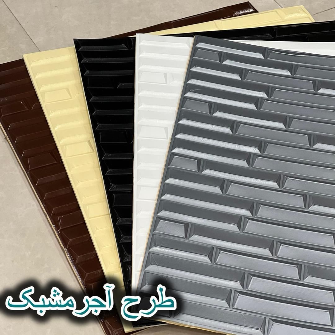 دیوارپوش متنوع درطرح و رنگ /شهر دیوارپوش ایمانی|مصالح و تجهیزات ساختمان|رشت, علی آباد|دیوار