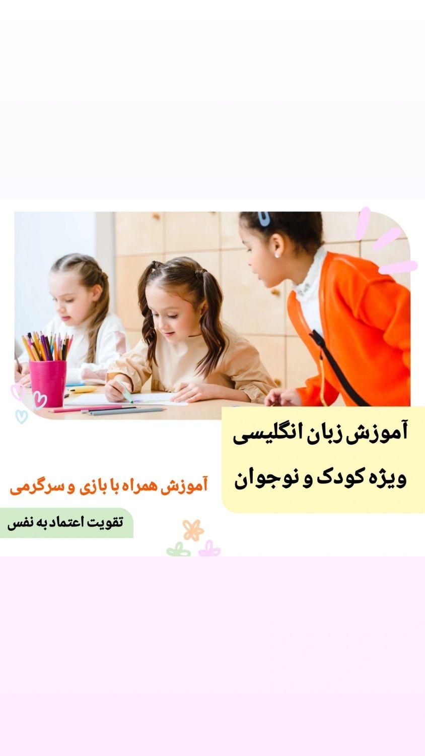آموزش زبان انگلیسی ویژه کودک و نوجوان|خدمات آموزشی|شیراز, بعثت|دیوار