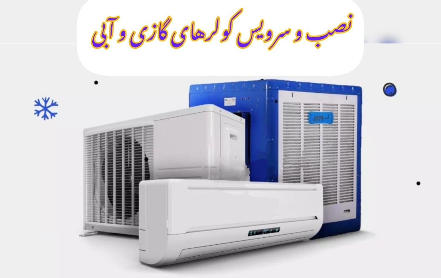 نصب و سرویس کولرگازی و آبی|خدمات پیشه و مهارت|نجف‌آباد, نجف‌آباد|دیوار