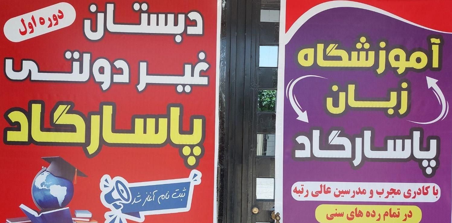 دبستان دوره اول پسرانه و آموزشگاه زبان پاسارگاد|خدمات آموزشی|دورود, |دیوار
