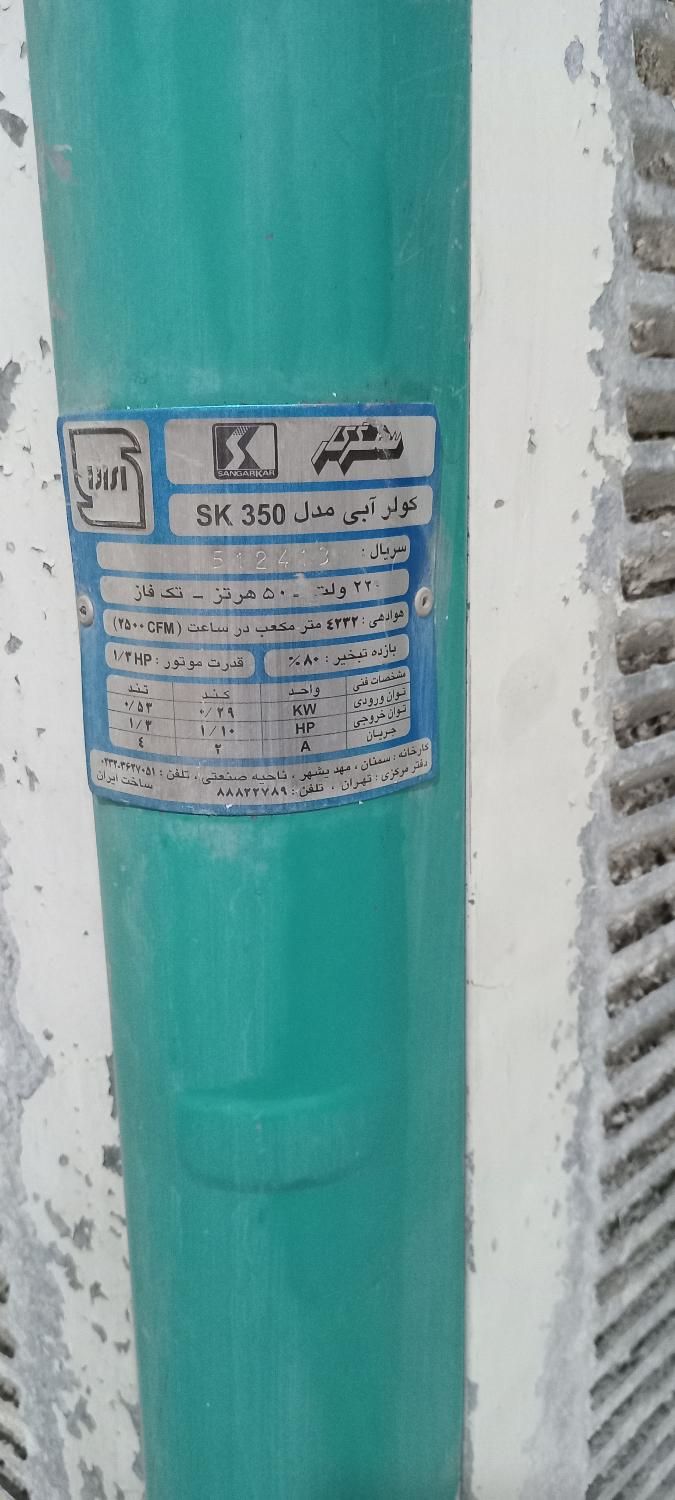 کولر آبی سنگرکار 4200 مدل SK350|کولر آبی|شیراز, زرهی|دیوار